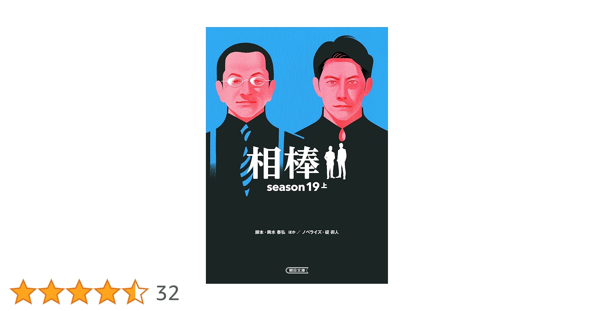 Amazon.co.jp: 相棒 season19 上 (朝日文庫) : 輿水泰弘, 碇卯人: 本